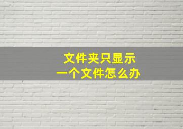 文件夹只显示一个文件怎么办