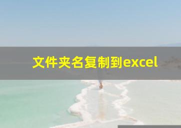 文件夹名复制到excel