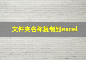 文件夹名称复制到excel