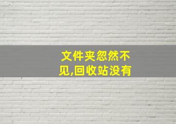 文件夹忽然不见,回收站没有