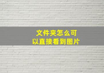 文件夹怎么可以直接看到图片