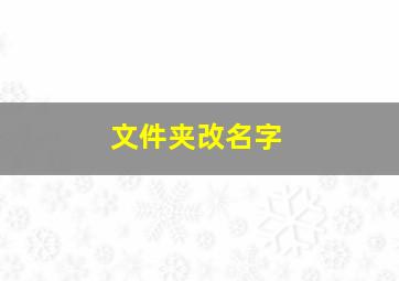 文件夹改名字