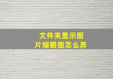 文件夹显示图片缩略图怎么弄