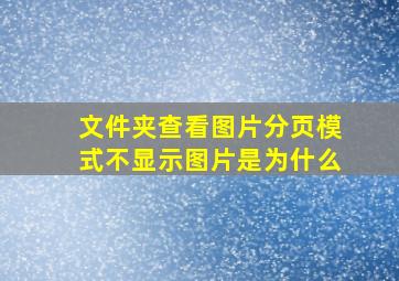 文件夹查看图片分页模式不显示图片是为什么