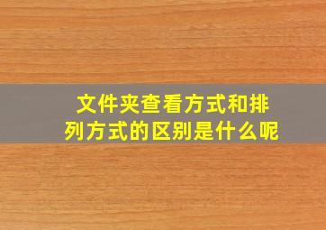 文件夹查看方式和排列方式的区别是什么呢