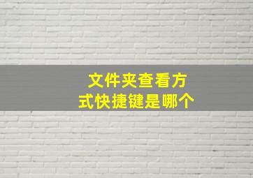 文件夹查看方式快捷键是哪个