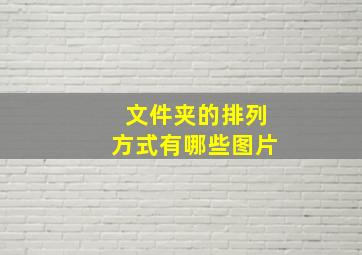 文件夹的排列方式有哪些图片