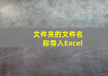 文件夹的文件名称导入Excel