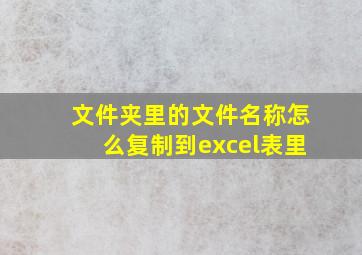 文件夹里的文件名称怎么复制到excel表里