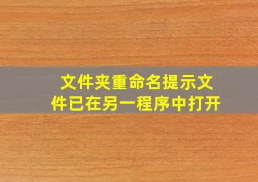 文件夹重命名提示文件已在另一程序中打开