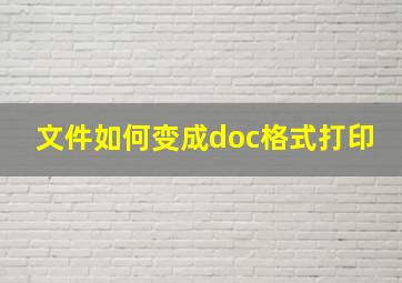 文件如何变成doc格式打印