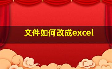 文件如何改成excel