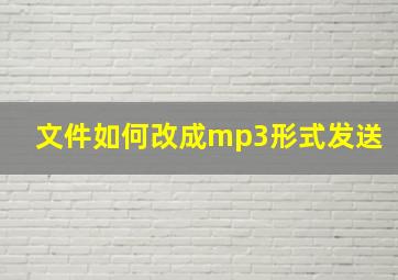 文件如何改成mp3形式发送