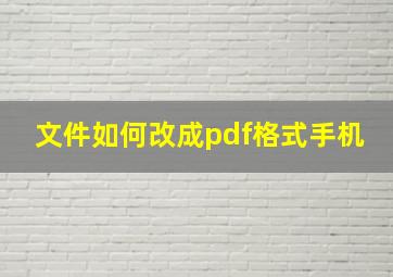 文件如何改成pdf格式手机