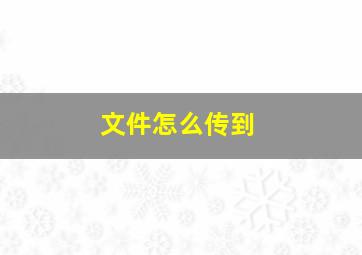 文件怎么传到