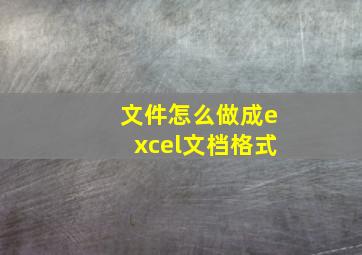 文件怎么做成excel文档格式