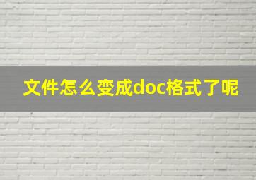 文件怎么变成doc格式了呢