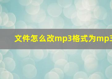 文件怎么改mp3格式为mp3