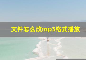 文件怎么改mp3格式播放