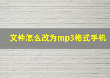 文件怎么改为mp3格式手机