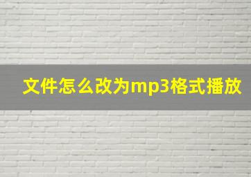 文件怎么改为mp3格式播放