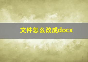 文件怎么改成docx