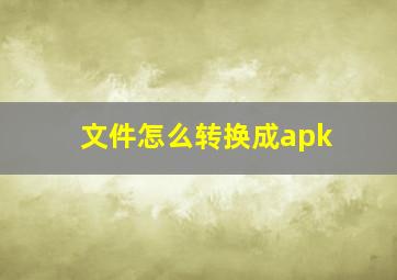 文件怎么转换成apk