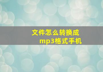 文件怎么转换成mp3格式手机