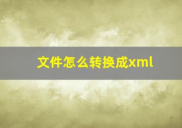 文件怎么转换成xml