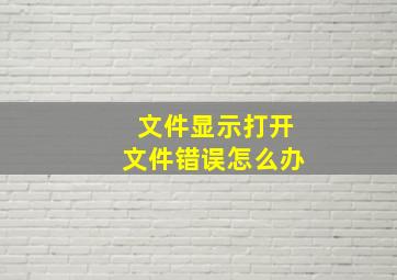 文件显示打开文件错误怎么办