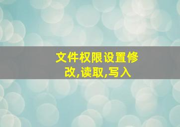 文件权限设置修改,读取,写入