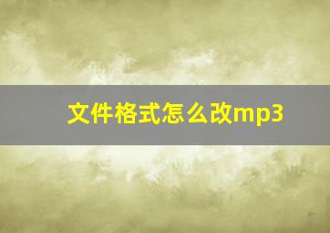 文件格式怎么改mp3