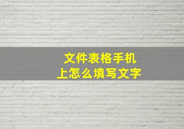 文件表格手机上怎么填写文字