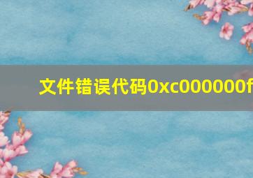 文件错误代码0xc000000f