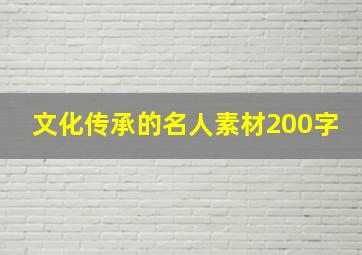 文化传承的名人素材200字