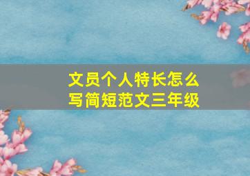 文员个人特长怎么写简短范文三年级