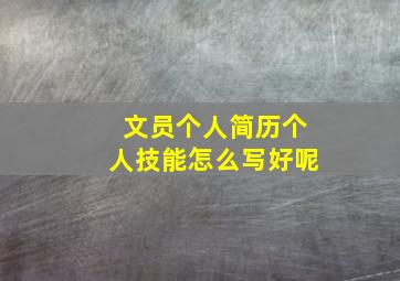 文员个人简历个人技能怎么写好呢