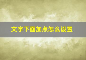 文字下面加点怎么设置