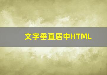 文字垂直居中HTML