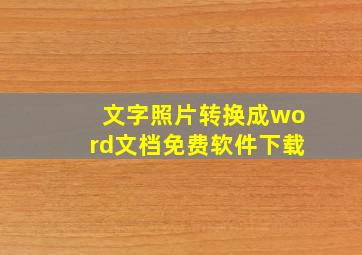 文字照片转换成word文档免费软件下载