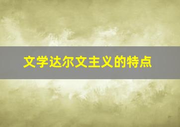 文学达尔文主义的特点