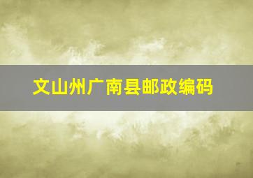 文山州广南县邮政编码