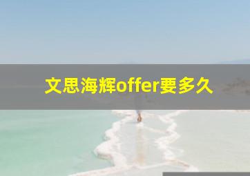 文思海辉offer要多久