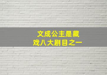 文成公主是藏戏八大剧目之一