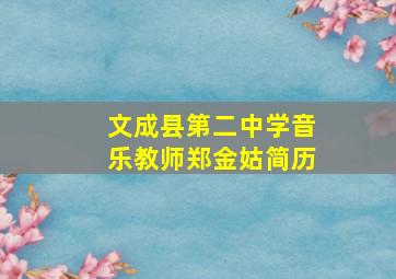 文成县第二中学音乐教师郑金姑简历