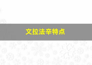 文拉法辛特点