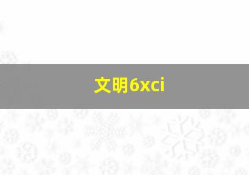 文明6xci