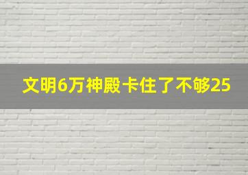 文明6万神殿卡住了不够25