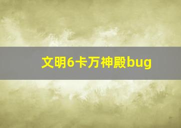 文明6卡万神殿bug