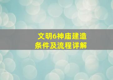 文明6神庙建造条件及流程详解